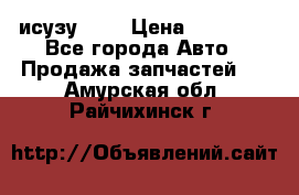 исузу4HK1 › Цена ­ 30 000 - Все города Авто » Продажа запчастей   . Амурская обл.,Райчихинск г.